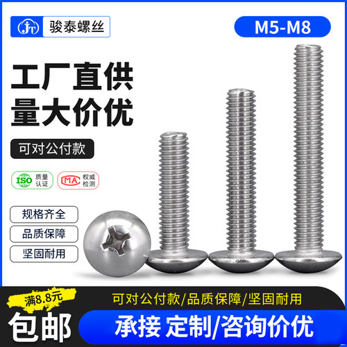 M5M6M8 304不锈钢大扁头螺丝伞头大帽机牙螺钉十字槽大圆头螺丝钉