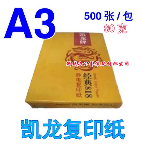 凯龙 A3复印纸 80g厚 凯龙牌静电复印纸 办公纸 500张/包