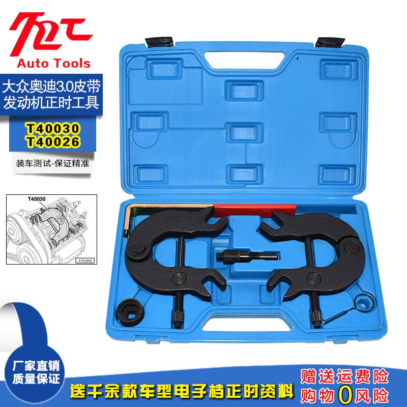 大众 奥迪3.0正时工具BBJ发动机A4A6L双凸轮轴皮带正时工具T40030