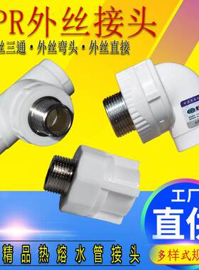 ppr热熔水管外丝接头配件