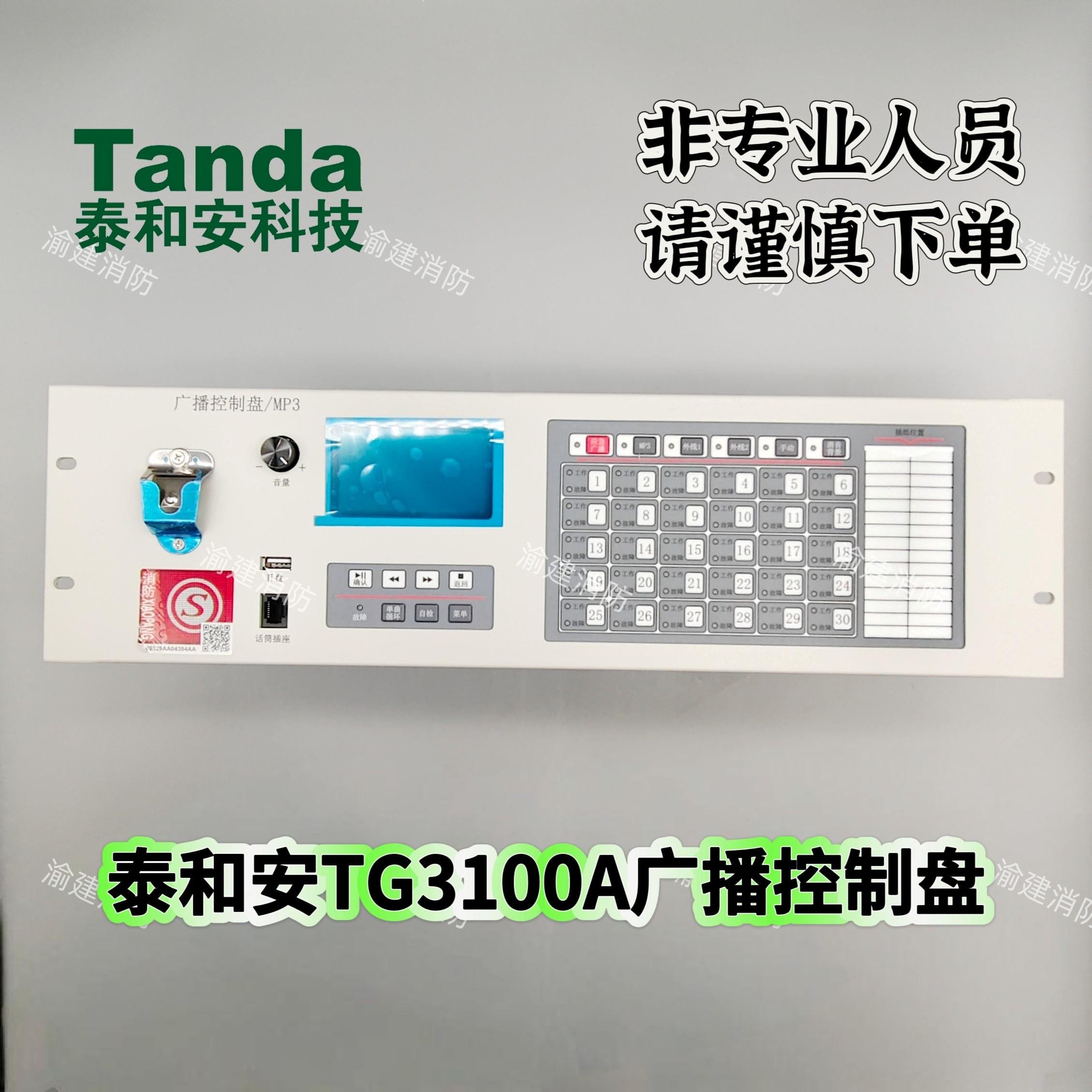 泰和安TG3100A广播控制盘