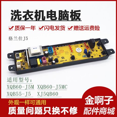 格兰仕洗衣机电脑板XQB60-J5M XQB60-J5MC XQB55-J5 XJ5QB6主板