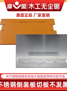 康盟无尘锯倒装板电木倒装板铝合金倒装板切割机木工倒装锯电锯