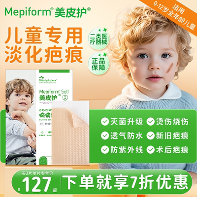 美皮护儿童祛疤贴温和淡疤正品