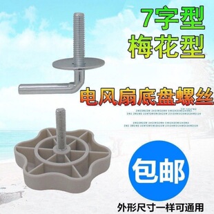 适用美的格力电风扇底座固定螺丝垫片配件风扇底盘7字形梅花螺丝