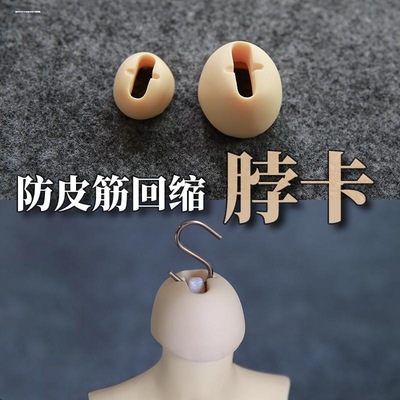 BJD头S钩防变形垫片娃娃脖卡bjdm
