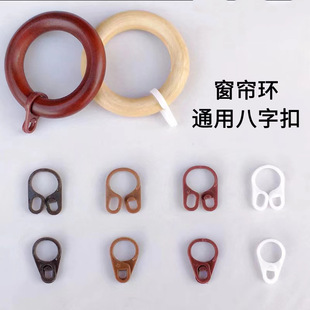 加厚实木静音吊环八字扣罗马杆木环滑环拉环圆圈扣环挂钩窗帘环扣