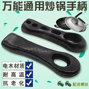 锅把手 炒锅把手手柄配件通用万能2孔家用隔热防烫两孔不粘锅炒菜