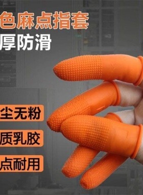 橙色防滑指套麻点一次性乳胶橡胶加厚防护点钞分页教师手指套包邮