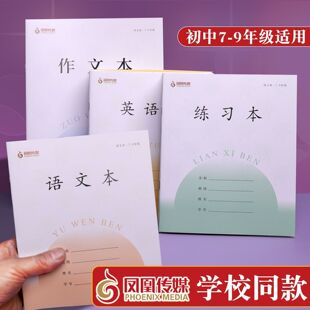 江苏凤凰传媒作业本7-9年级英语数学七年级语文作文学生练习批发