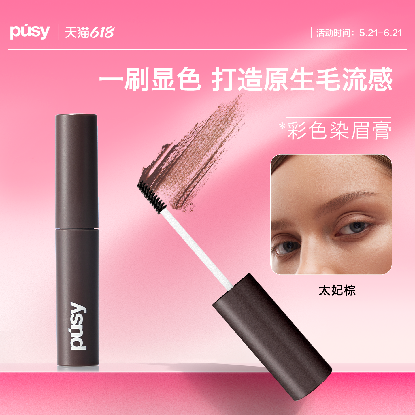【关注店铺领券】PUSY染眉膏太妃棕色2.7ml/支【临期】