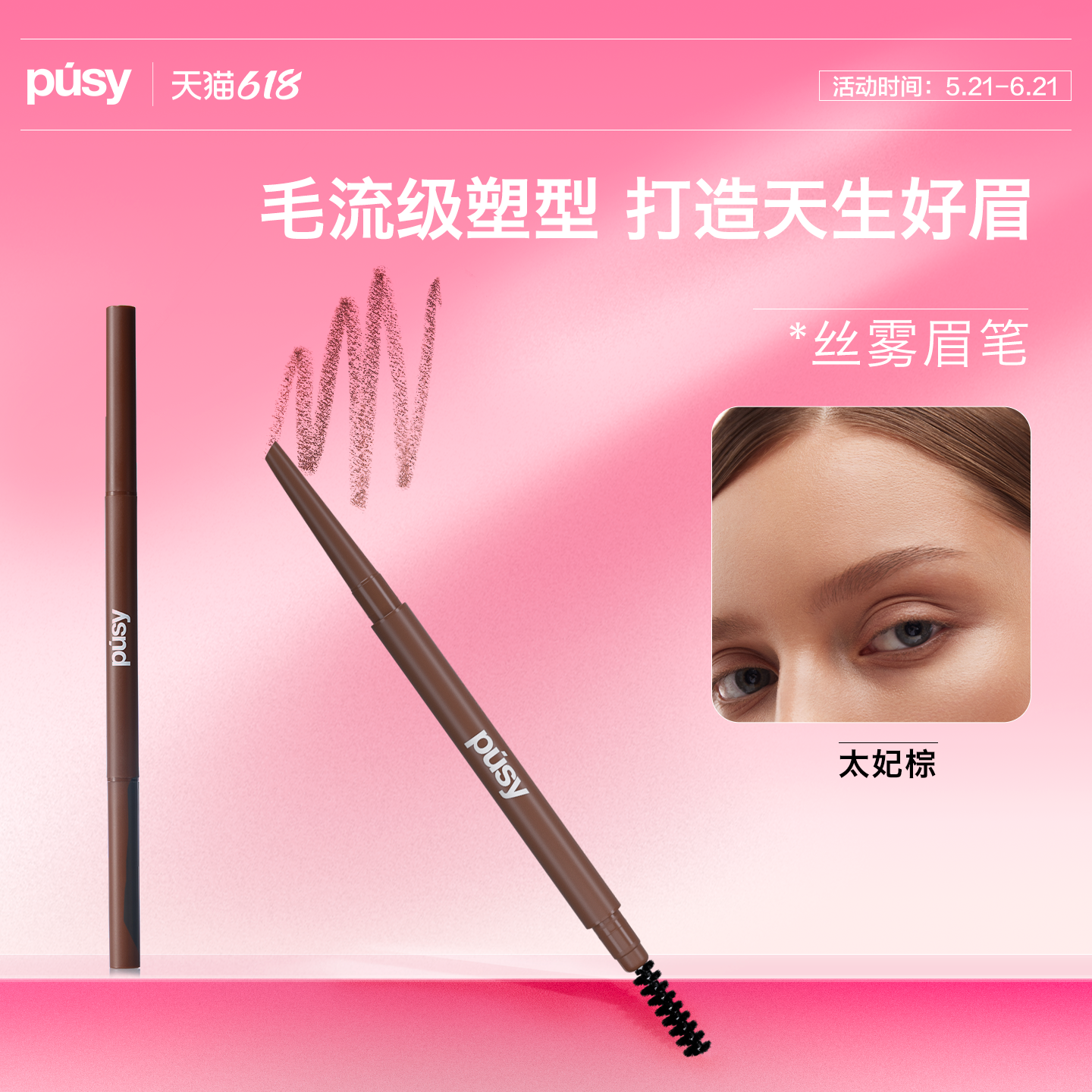 【关注店铺领券】PUSY眉笔太妃棕色0.06g/支【临期】