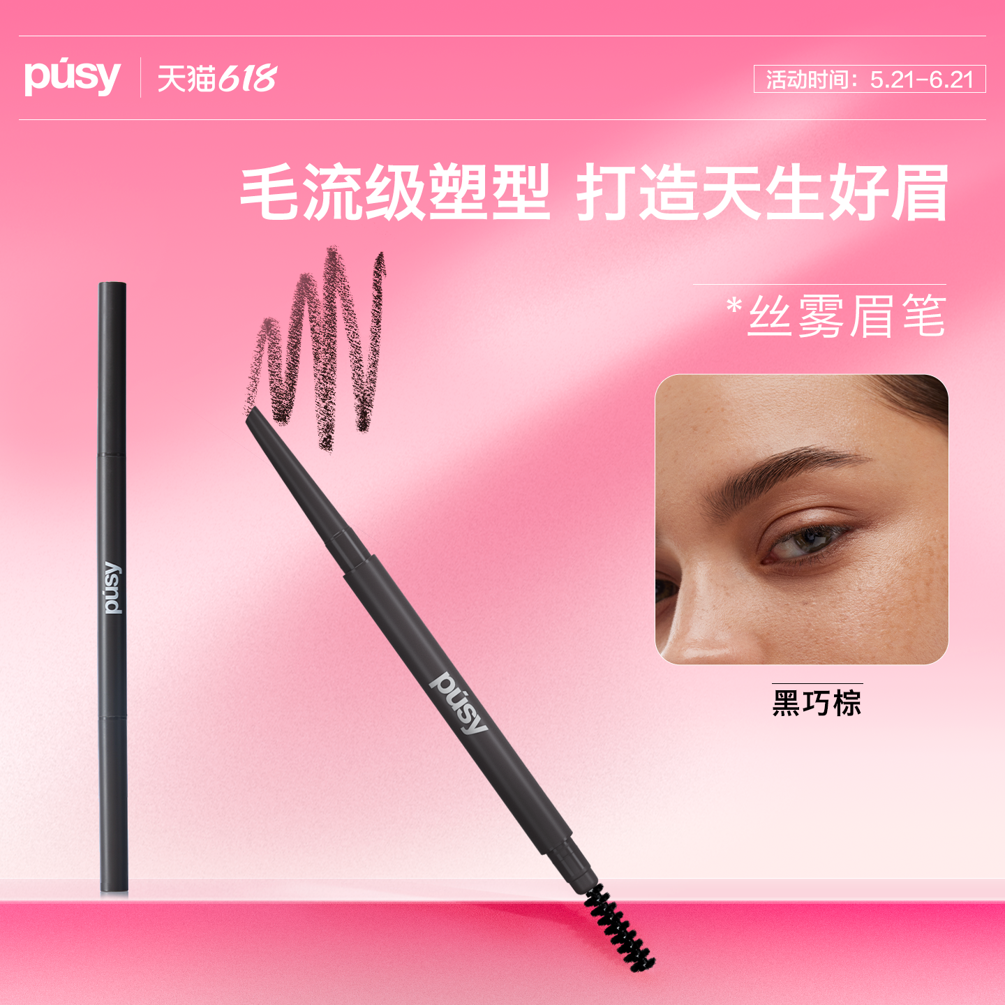 【关注店铺领券】PUSY眉笔黑巧棕色0.06g/支【临期】