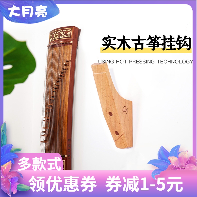 古筝挂钩挂架古筝壁挂架挂墙架钩子壁挂架挂古筝架子实木榉木挂架