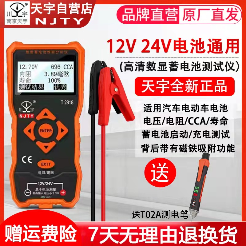 南京天宇T2818蓄电池测试仪12V/24V电动车汽车电瓶寿命容量内阻