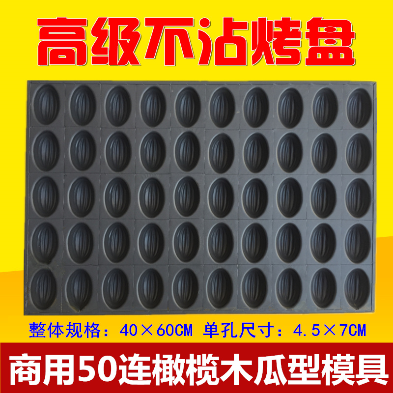 50连橄榄型蛋糕模具不沾烤盘商用4060大烤箱木瓜形枣糕椭圆烘焙模