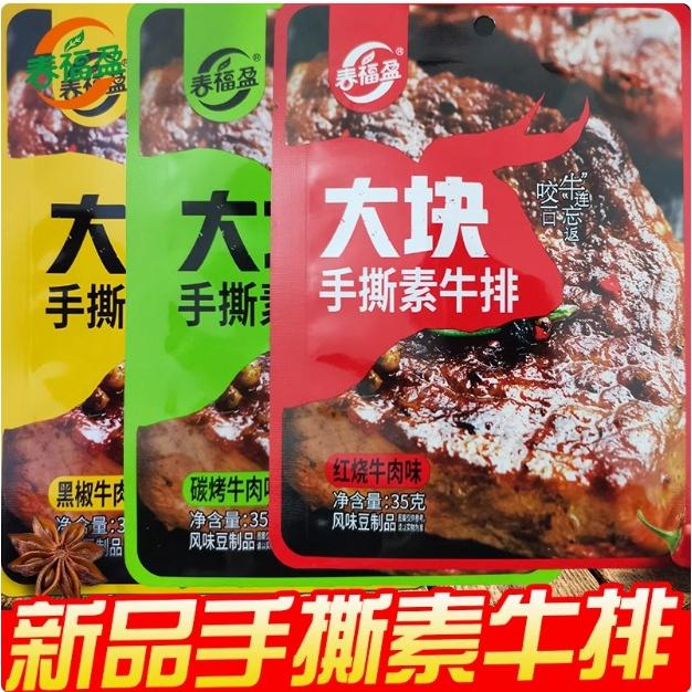 春福盈大块手撕素牛排素肉素牛肉辣条豆干好吃的零食小吃食品35g