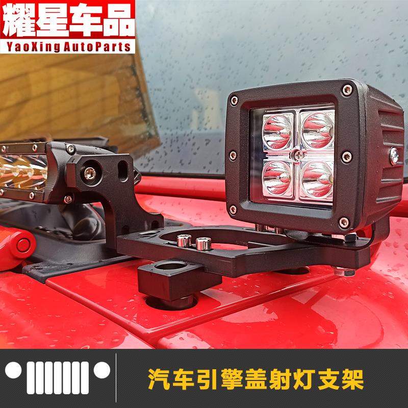 JL牧马人汽车灯架长条灯射灯a柱支架引擎盖银色黑色优质加高硬度