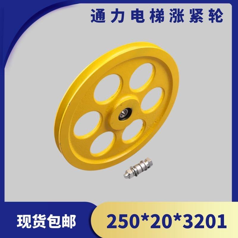 通力电梯涨紧轮直径250*20*3201张紧装置电梯配件涨紧轮现货包邮