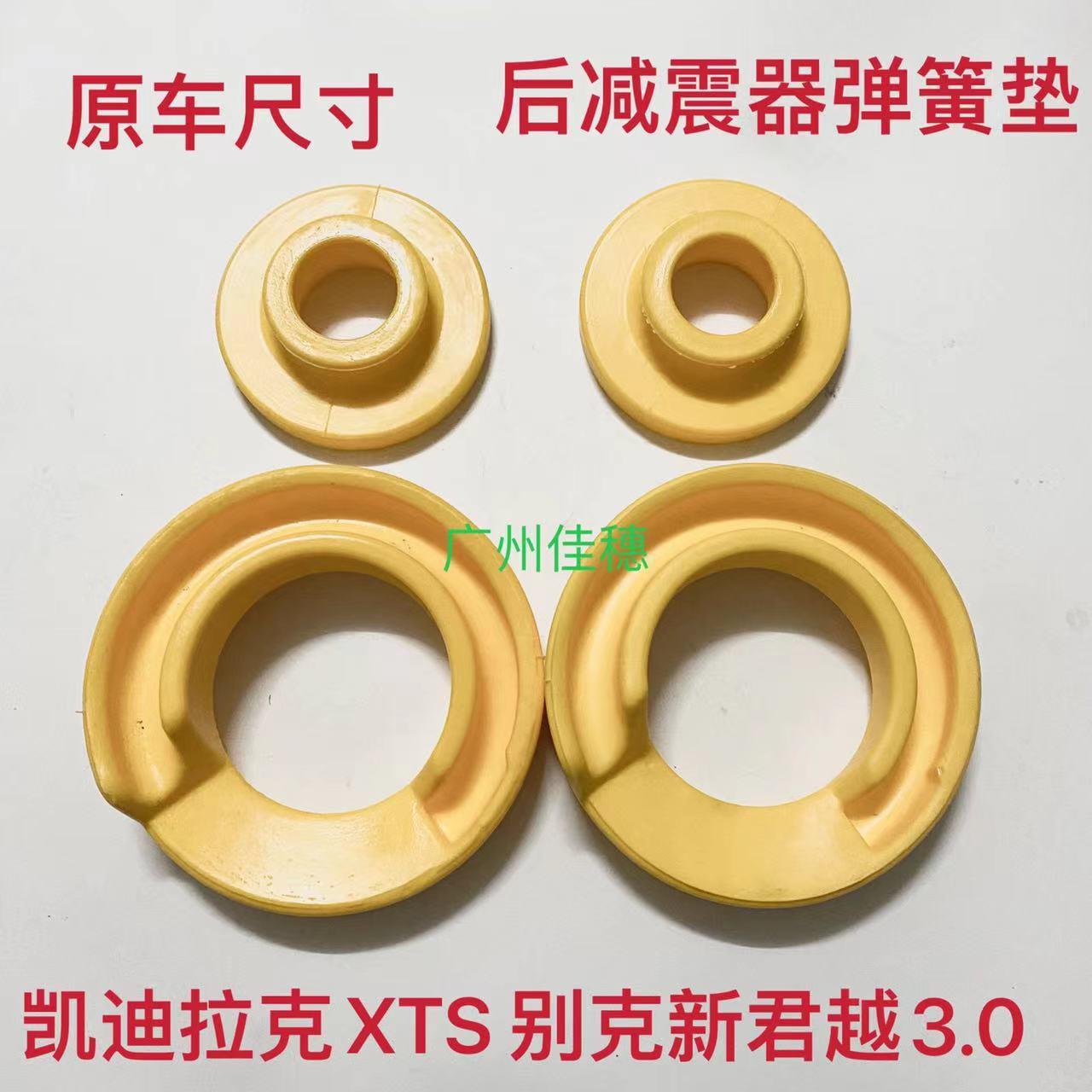 适用于凯迪拉克XTS 新君越3.0后减震器弹簧垫圈 上下减震胶套垫子