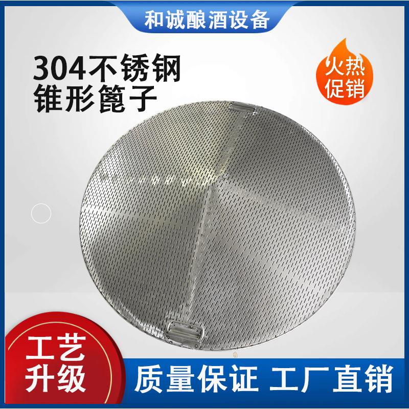 304不锈钢锥形篦子酿酒设备家用小型蒸片汽板烤酒酒坊蒸隔甄底甑
