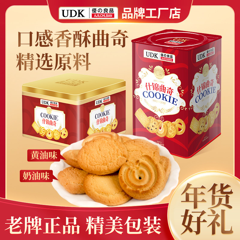 UDK优之良品什锦曲奇饼干罐装黄油味奶油味零食年货年货送礼盒装