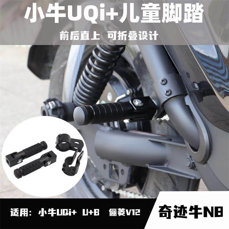 适用于小牛UQI+ U+B奇迹牛N8折叠前后脚踏板脚垫儿童踩脚改装配件