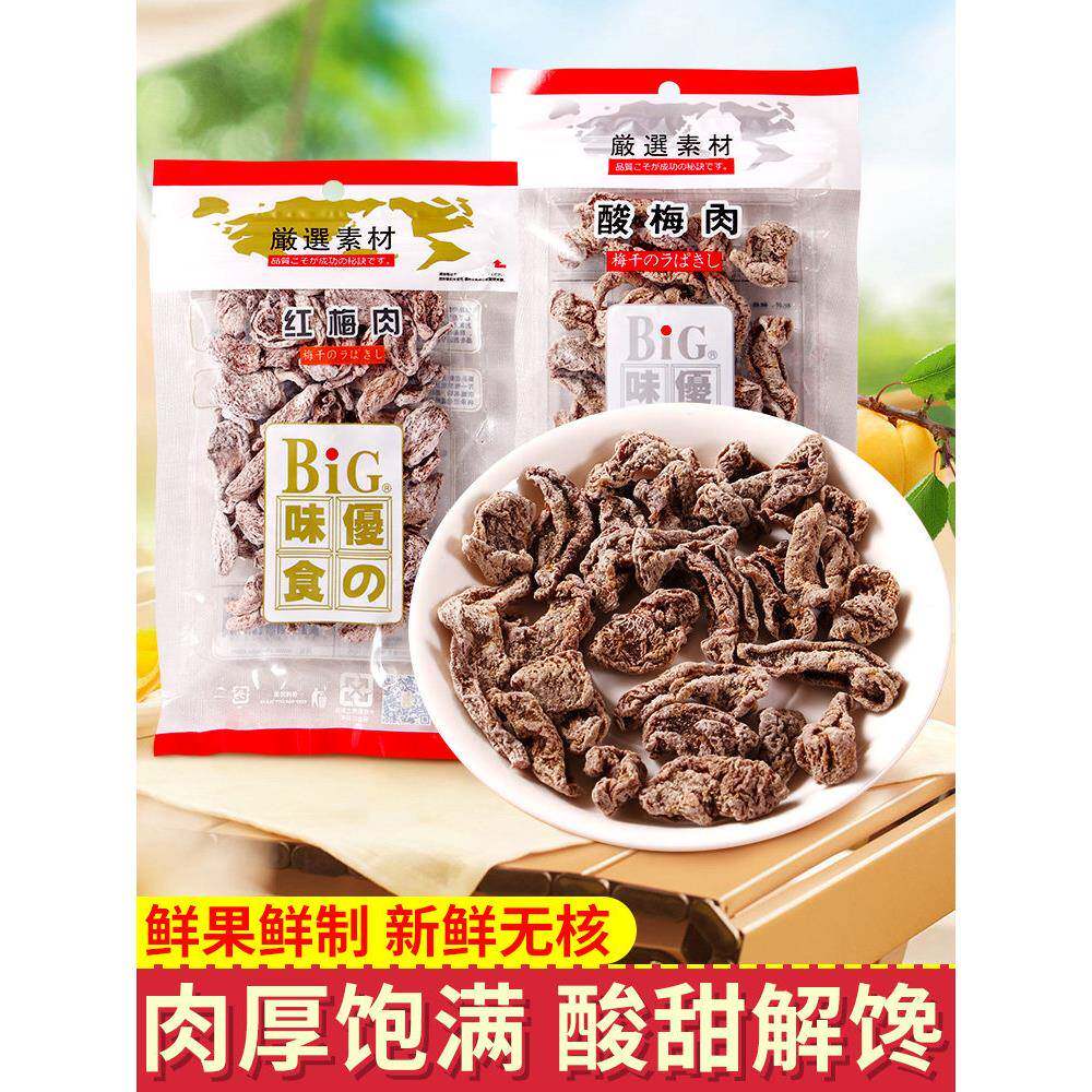 话梅肉BIG优之味食红梅酸梅肉正宗老式无核话梅肉果干蜜饯果脯