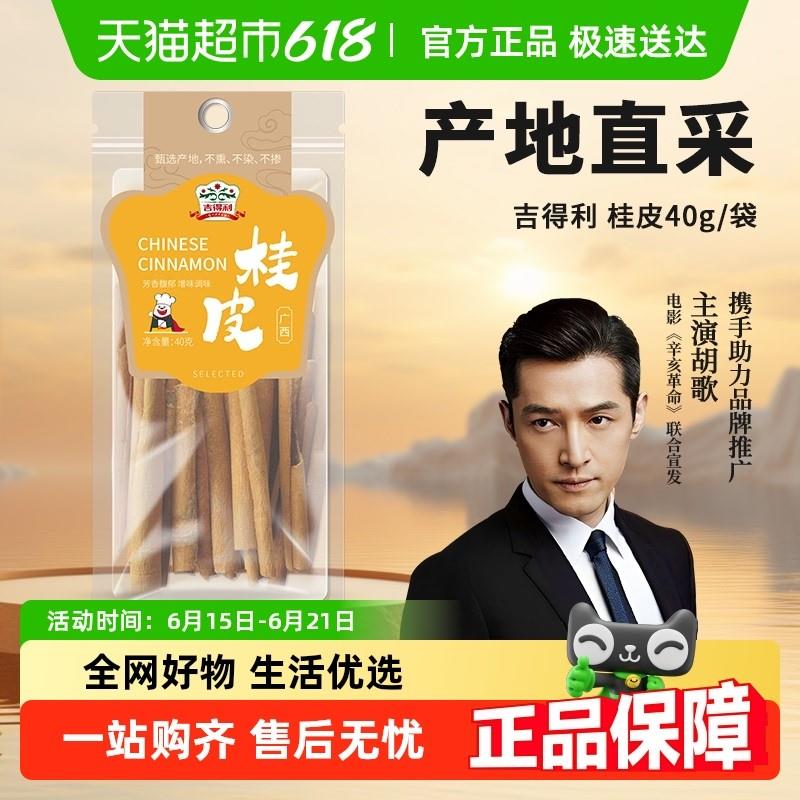 新货吉得利桂皮溯源系列40