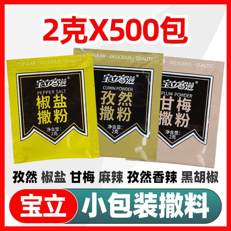 新货宝立烧烤孜然粉小包装炸鸡撒料烧烤调料外送商用香辣麻辣椒盐,粮油调味/速食/干货/烘焙,复合食品调味剂,淘宝优惠券,粉丝福利购,淘宝优惠卷