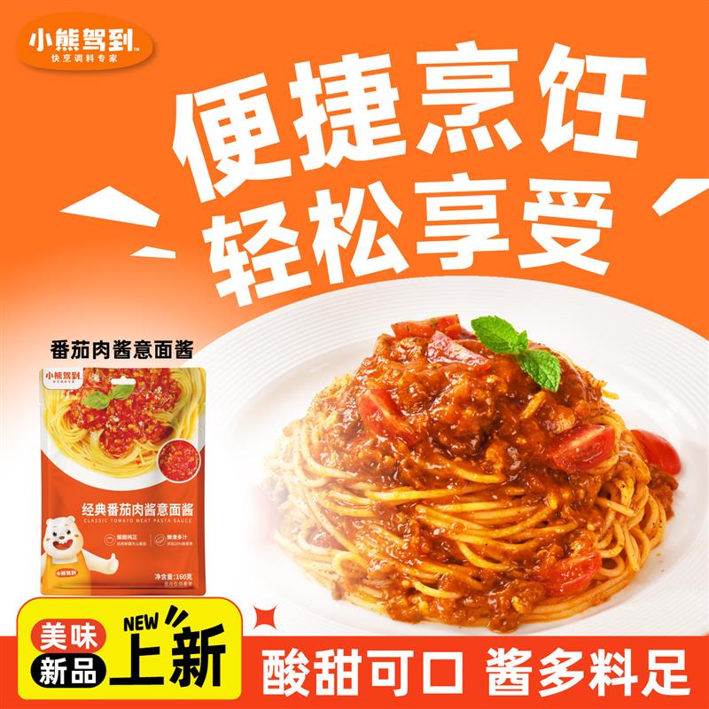 新货意面酱意大利面番茄肉