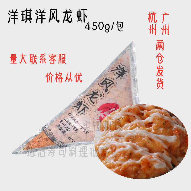 新货洋琪洋风龙虾450g海鲜冻品寿司料理食材 龙虾沙拉 龙虾色拉