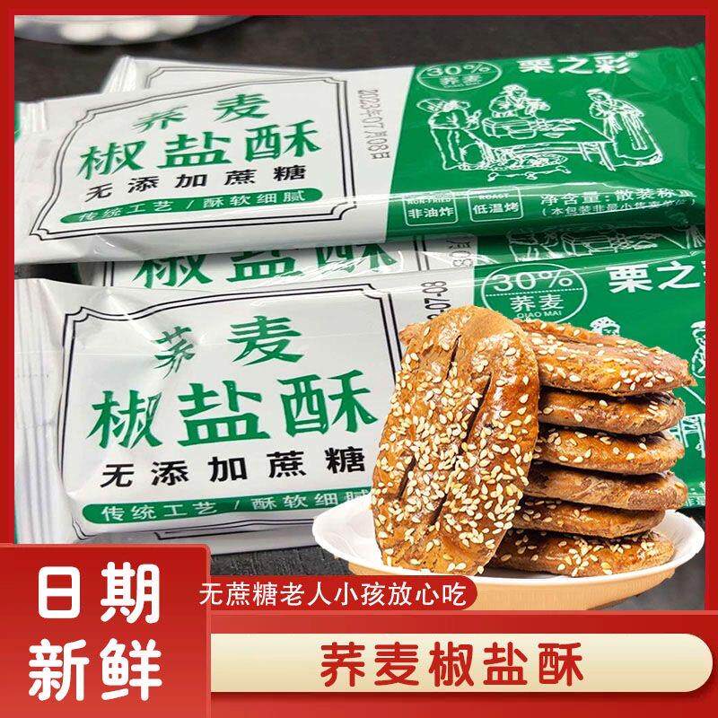 新日期晋福村无蔗糖荞麦椒盐酥牛舌饼粗粮山药乔芥麦椒盐酥烧饼干