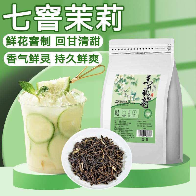 速发七窨茉莉龙白毫绿茶叶奶茶店专用浓香龙芽茉莉茉香绿茶柠