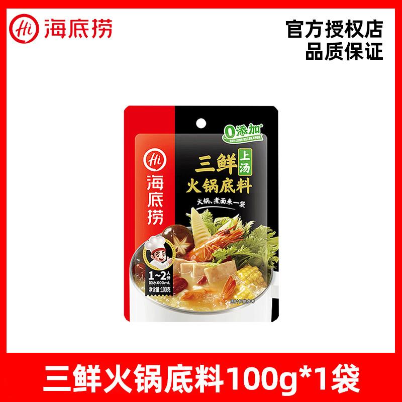 不辣菌汤火锅底料海底捞清汤火锅底料猪肚鸡番茄菌汤三鲜不辣汤料