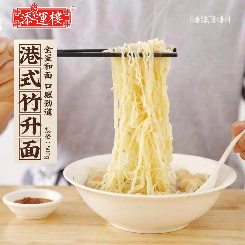 竹升面Z添运楼港式竹升面云吞面专用广东手工鲜虾碱水面湿面新鲜