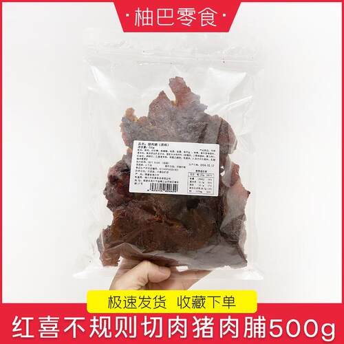 新货红喜不规则切肉小块猪