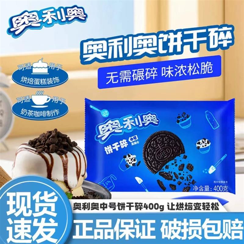 新货400g奥利奥饼干干碎