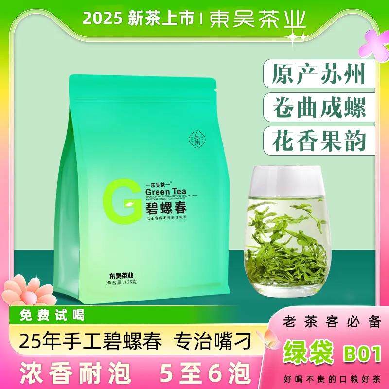 东吴茶业叶2026年新茶绿袋B01苏州碧螺春明前春茶手工茶浓香耐泡
