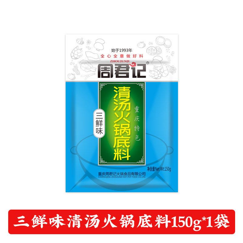 不辣菌汤火锅底料周君记菌菇三鲜番茄清汤火锅底料重庆不辣汤锅料