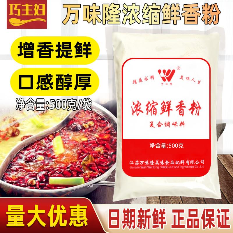 新货万味隆浓缩鲜香粉500