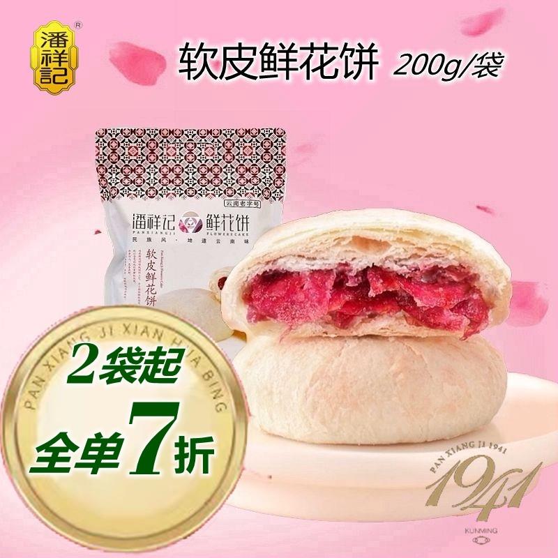 新货软皮玫瑰鲜花饼200g袋装传统手工正宗云南特产小吃休闲