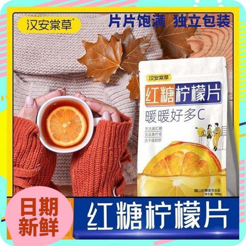 汉安棠草酸甜红糖柠檬冻干 干片独立包装冲泡代用160g