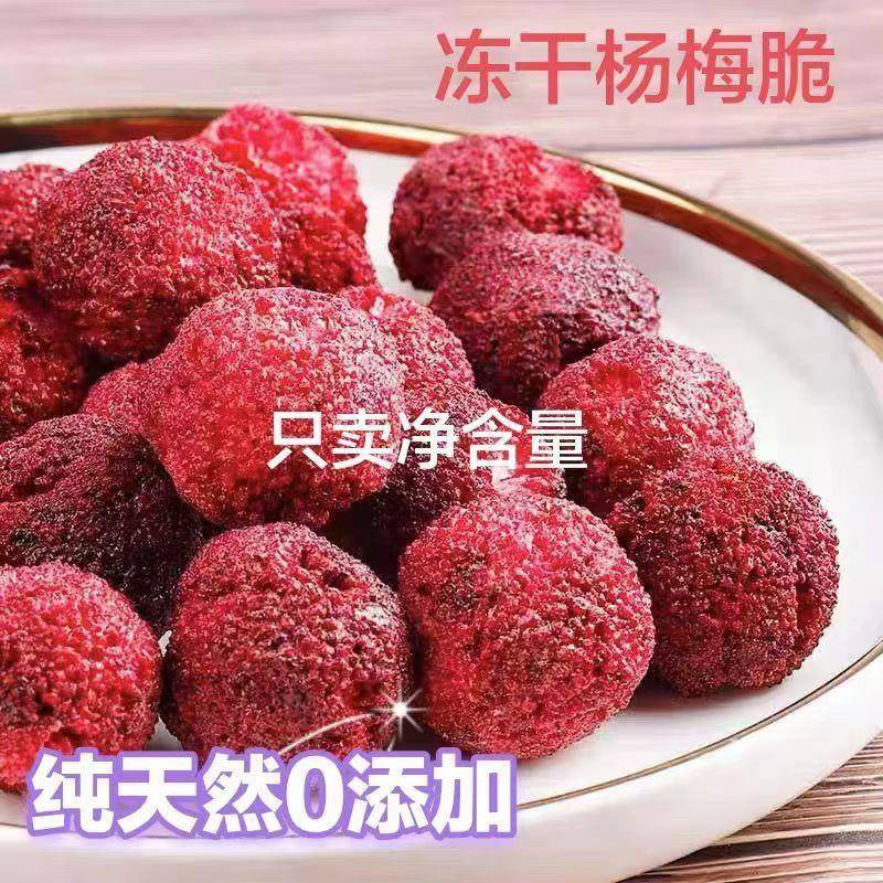 过年解馋小零食冻干杨梅脆脱水即食水果干果蔬脆儿童孕妇过年货解