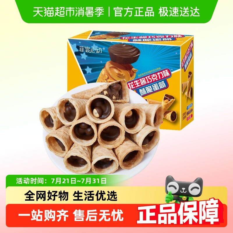 新货花生酱巧克力酥脆蛋筒20枚蛋卷夹心饼干 干代可可脂儿童
