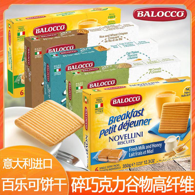 新货意大利Balocco百乐可鲜奶油蜂蜜酥性饼干碎巧克力谷物高