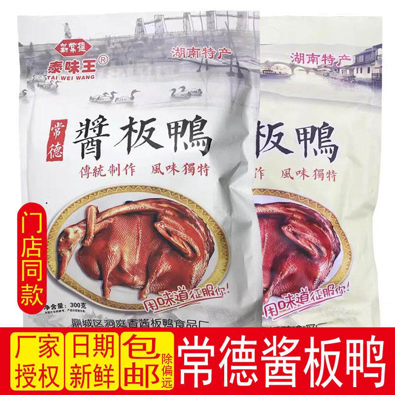 新货泰味王酱板鸭湖南特产