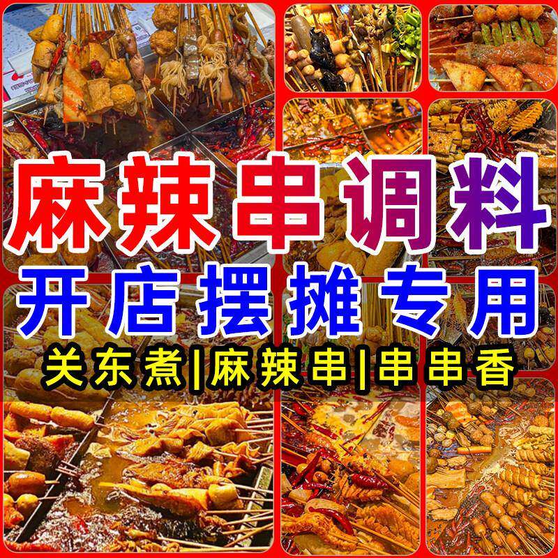 麻辣串调料商用串串香底料麻辣串串关东煮汤料酱料麻辣烫涮串底料