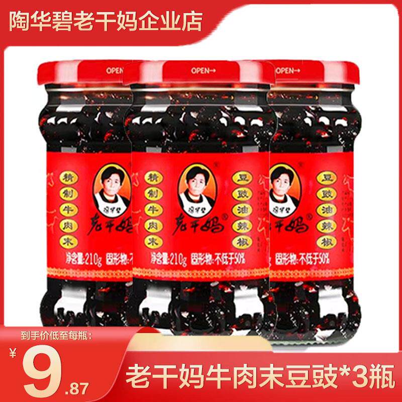 速发老干妈牛肉末辣椒酱豆