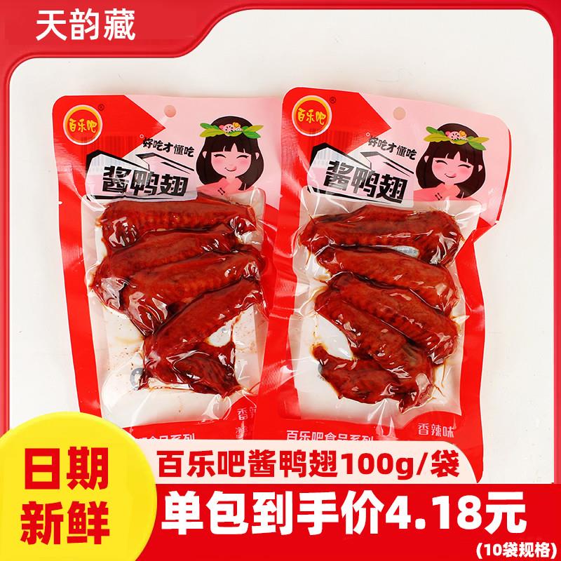 新货百乐吧酱鸭翅100g*10